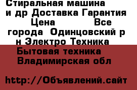 Стиральная машина Bochs и др.Доставка.Гарантия. › Цена ­ 6 000 - Все города, Одинцовский р-н Электро-Техника » Бытовая техника   . Владимирская обл.